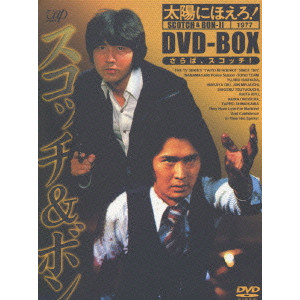 太陽にほえろ! スコッチ&ボン編II DVD-BOX 【さらば,スコッチ!】/V.A. 