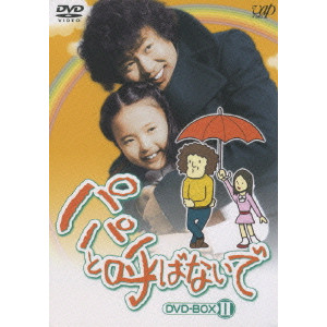 TETSUO ISHIDATE / 石立鉄男 / パパと呼ばないで DVD-BOX II