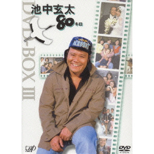 池中玄太80キロ DVD-BOX III/TOSHIYUKI NISHIDA/西田敏行｜映画DVD 