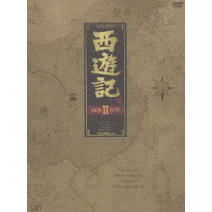 西遊記II DVD-BOX I 新キャストも登場! 西遊記DVD-BOX Ⅰ Ⅱ マドラー