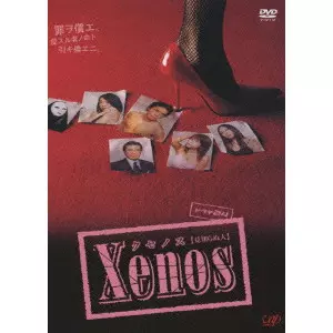 Xenos クセノス 【見知らぬ人】 DVD-BOX/IKEZAWA TATSUYA/池澤辰也