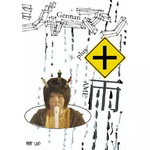 ジャーマン+雨/YOKOHAMA SATOKO/横浜聡子｜映画DVD・Blu-ray