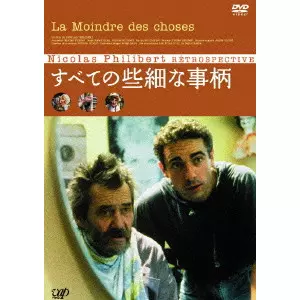 すべての些細な事柄/ニコラ・フィリベール｜映画DVD・Blu-ray
