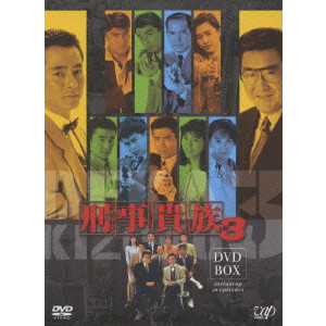 原隆仁 / 刑事貴族 3 DVD-BOX