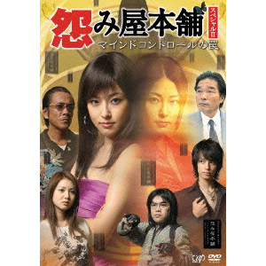 怨み屋本舗スペシャルii マインドコントロールの罠 Niki Keisuke 仁木啓介 映画 Dvd Blu Ray ブルーレイ サントラ ディスクユニオン オンラインショップ Diskunion Net