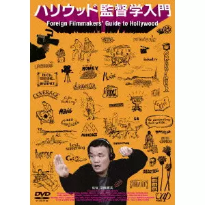 HIDEO NAKATA / 中田秀夫 / ハリウッド監督学入門