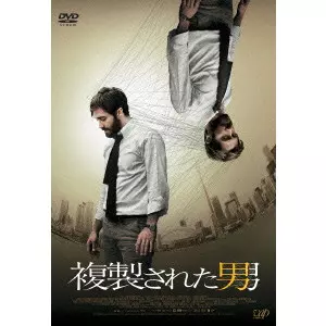 DENIS VILLENEUVE / ドゥニ・ヴィルヌーヴ / 複製された男