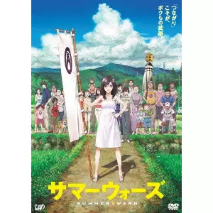 サマーウォーズ/MAMORU HOSODA/細田守｜映画DVD・Blu-ray(ブルーレイ