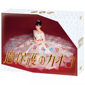 TAKAHATA MITSUKI / 高畑充希 / 過保護のカホコ DVD-BOX