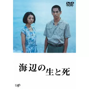 越川道夫 / 海辺の生と死