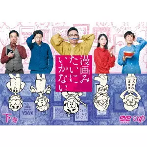 オークラ / 漫画みたいにいかない。下巻