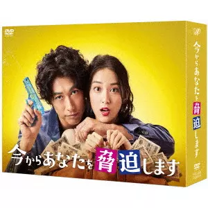 DEAN FUJIOKA / ディーン・フジオカ / 今からあなたを脅迫します DVD-BOX