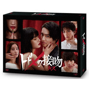 山﨑賢人 / トドメの接吻 DVD-BOX