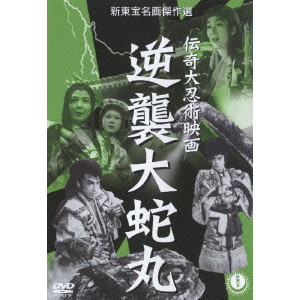 伝奇大忍術映画 逆襲大蛇丸/TAI KATO/加藤泰｜映画DVD・Blu-ray