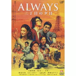 ALWAYS 三丁目の夕日/TAKASHI YAMAZAKI/山崎貴｜映画DVD・Blu-ray