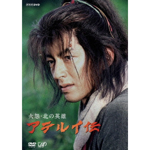 火怨・北の英雄 アテルイ伝/大沢たかお｜映画DVD・Blu-ray(ブルーレイ 