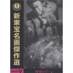 新東宝名画傑作選 DVD-BOX6～怪奇ホラー編〈初回限定生産・3枚組〉セル版 新東宝名画傑作選 DVD-BOXV 怪奇ホラー編/内川清一郎｜映画DVD・Blu