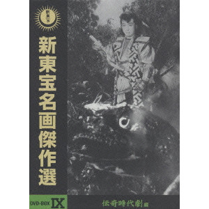 新東宝名画傑作選 DVD-BOX IX 伝奇時代劇編/KUNIO WATANABE/渡辺邦男｜映画DVD ・Blu-ray(ブルーレイ)／サントラ｜ディスクユニオン・オンラインショップ｜diskunion.net