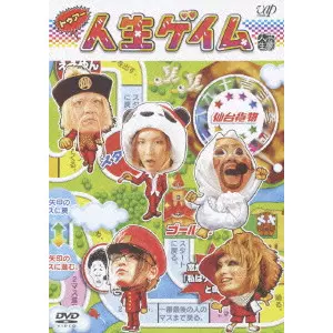 仙台貨物 / トゥアー人生ゲイム