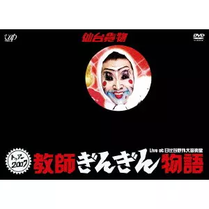 仙台貨物 / トゥアー2007 教師ぎんぎん物語 Live at 日比谷野外大音楽堂