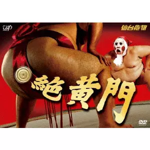 仙台貨物 / 絶黄門