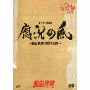 仙台貨物 / トゥアー2009 腐況の風 ~仙台貨物FOREVER~