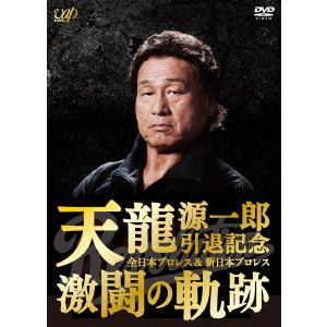 天龍源一郎引退記念 全日本プロレス&新日本プロレス 激闘の軌跡 DVD 