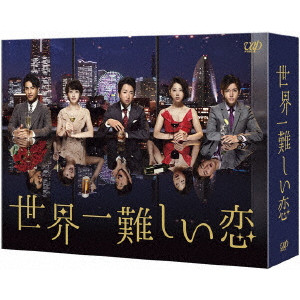 大野智 / 世界一難しい恋 DVD-BOX