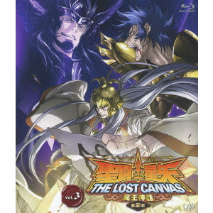 鍋島修 / 聖闘士星矢 THE LOST CANVAS 冥王神話 第2章 vol.3