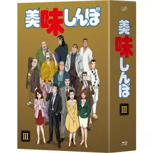 美味しんぼ Blu-ray BOXIII/竹内啓雄｜映画DVD・Blu-ray(ブルーレイ