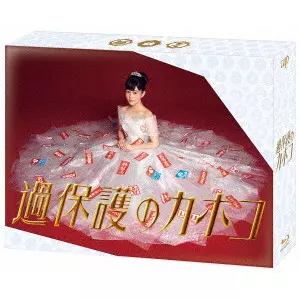 TAKAHATA MITSUKI / 高畑充希 / 過保護のカホコ Blu-ray BOX