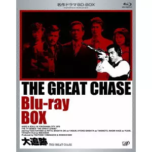 大追跡Blu-ray BOX 大追跡 THE GREAT CHASE BD-BOX/YASUHARU HASEBE/長谷部安春