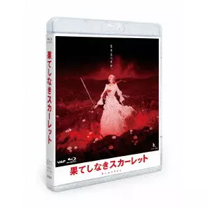 MAMORU HOSODA / 細田守 / 果てしなきスカーレット スタンダード・エディション