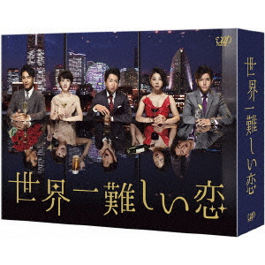 大野智 / 世界一難しい恋 Blu-ray BOX