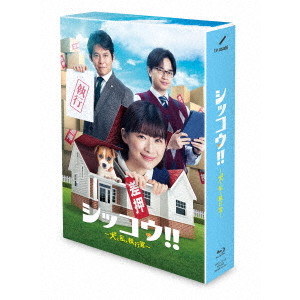 シッコウ!!~犬と私と執行官~ Blu-ray BOX/伊藤沙莉｜映画DVD・Blu-ray