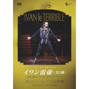 PARIS OPERA BALLET / パリオペラ座バレエ / パリ・オペラ座コレクション パリ・オペラ座バレエ イワン雷帝(全2幕)