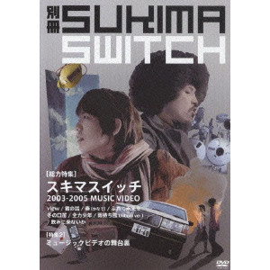 SUKIMASWITCH / スキマスイッチ / 別冊SUKIMASWITCH
