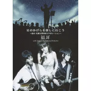 福耳 / 星のかけらを探しに行こう ~福耳・札幌交響楽団コラボレーション~