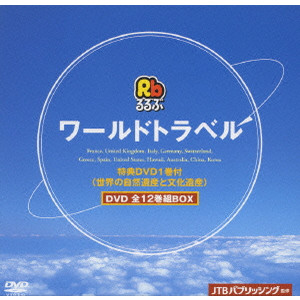 V.A. / オムニバス / るるぶワールドトラベル DVD 全12巻組BOX