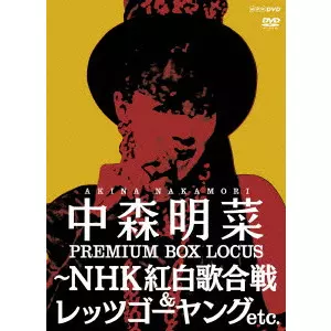 中森明菜　プレミアムBOXルーカス〜NHK紅白歌合戦&レッツゴーヤング Amazon.co.jp: 中森明菜 プレミアム BOX ルーカス ~NHK紅白歌合戦