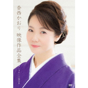 KAORI KOUZAI / 香西かおり / 映像作品全集 コンプリートBOX