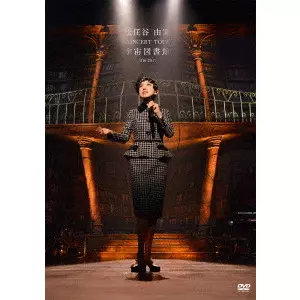 松任谷由実CONCERT TOUR 2016-2017 宇宙図書館(仮)/YUMI MATSUTOYA