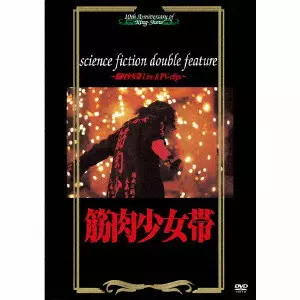 筋肉少女帯/science fiction double feature～筋肉… science fiction double feature /筋肉少女帯｜日本のロック