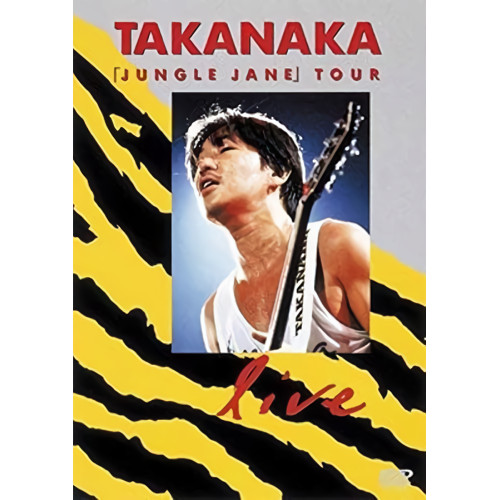MASAYOSHI TAKANAKA / 高中正義 / ジャングル・ジェーン・ツアー・ライヴ 中野サンプラザ 1986年9月16、17日(DVD)