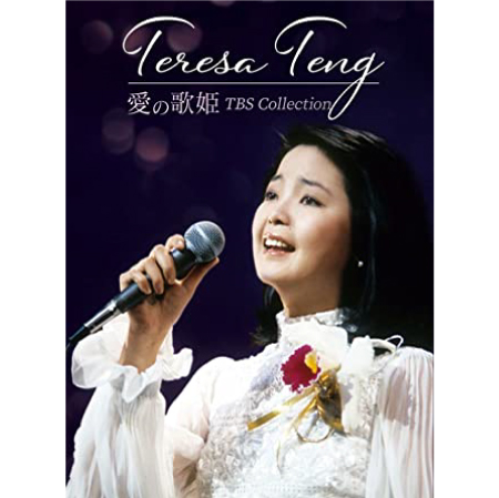 TERESA TENG / テレサ・テン(鄧麗君) / テレサ・テン 愛の歌姫 TBS Collection