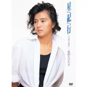 帯付き！薬師丸ひろ子 / 星紀行 薬師丸ひろ子 – 星紀行 = Hoshi Kikou – Vinyl (Limited Edition