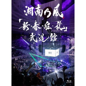 湘南乃風 / 「新・春・狂・乱」武道館(初回限定盤 Blu-ray+2CD) 