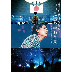 MASAHARU FUKUYAMA / 福山雅治 / FUKUYAMA MASAHARU LIVE FILM 言霊の幸わう夏@NIPPON BUDOKAN 2023