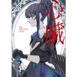 Ado / 心臓