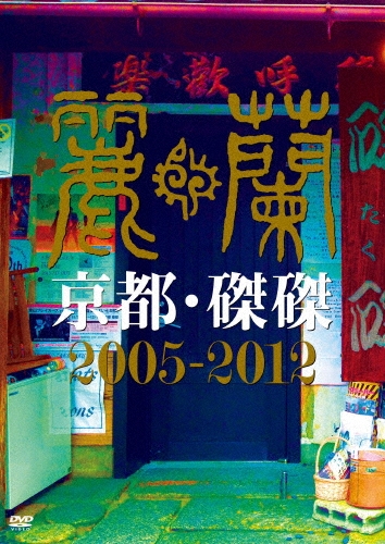 麗蘭 / 京都・磔磔 2005-2012